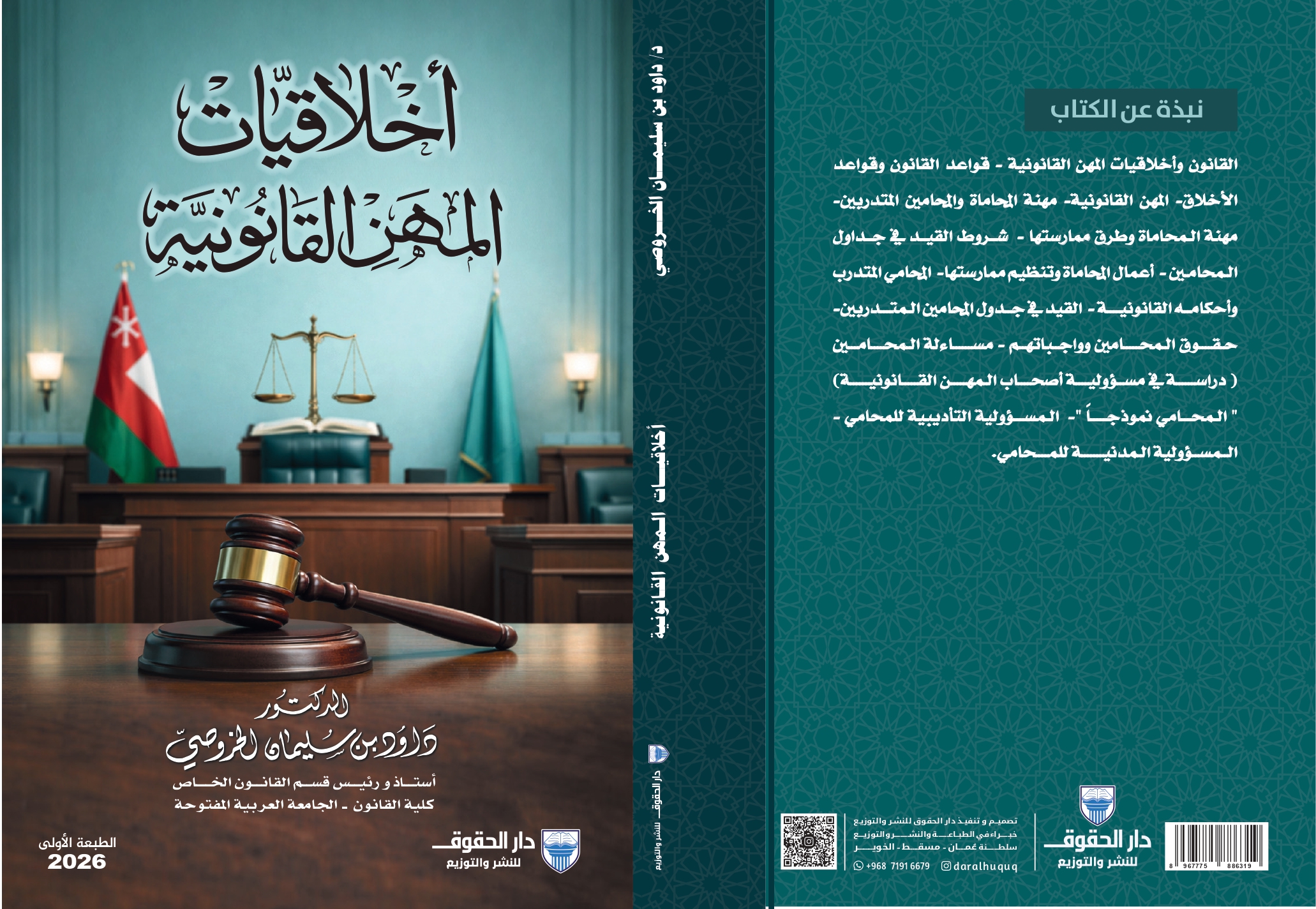 أخلاقيات المهن القانونية